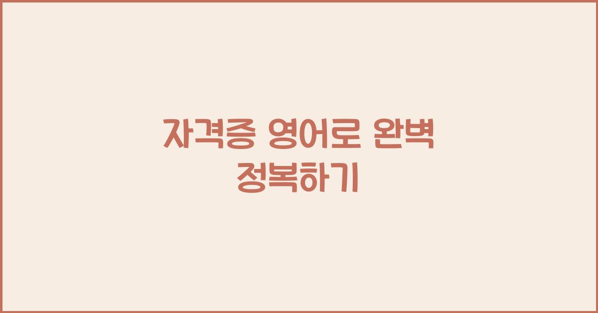 자격증 영어로
