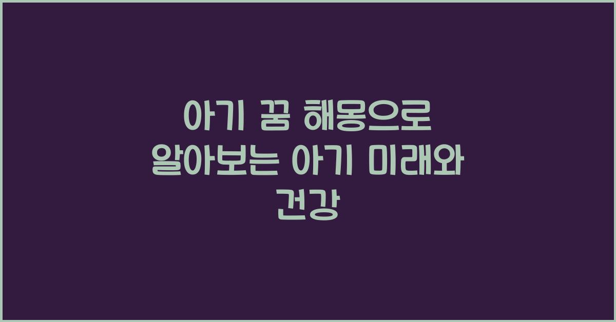 아기 꿈 해몽