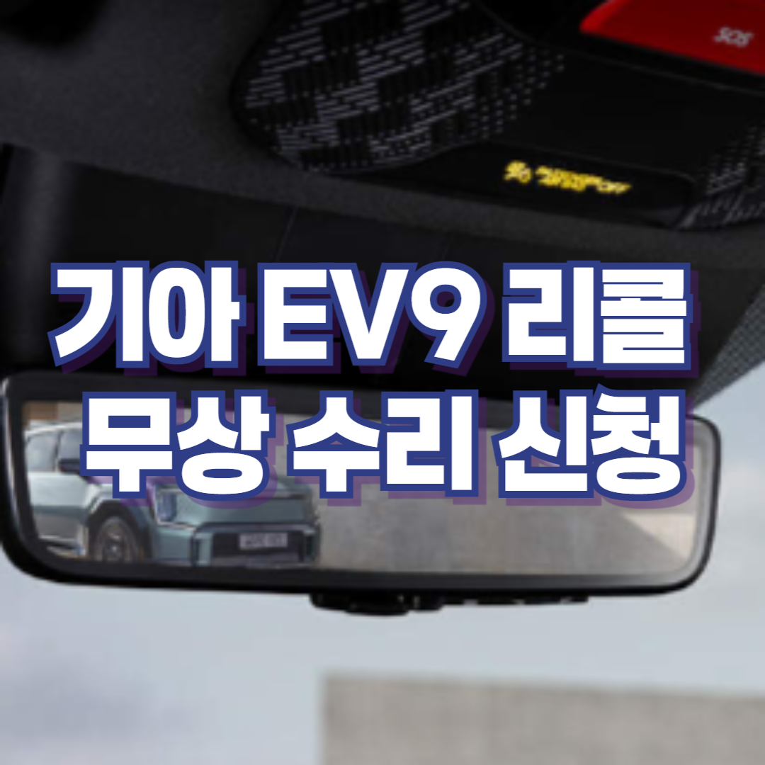 기아차 EV9(MV) 리콜 무상 수리 신청 (2024. 10. 7~)