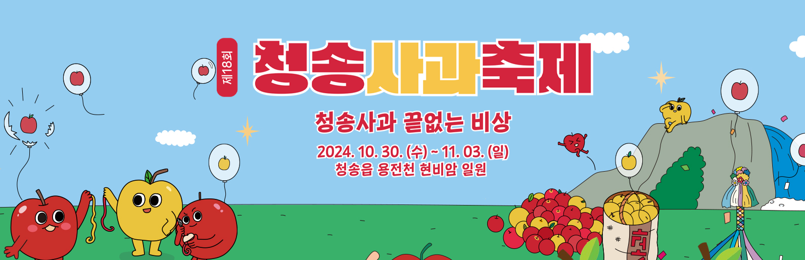 청송사과축제 2024 – 다양한 사과의 맛과 체험이 가득한 축제의 향연 🍎