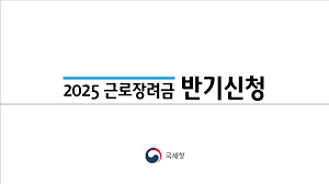 근로자녀장려금신청방법2