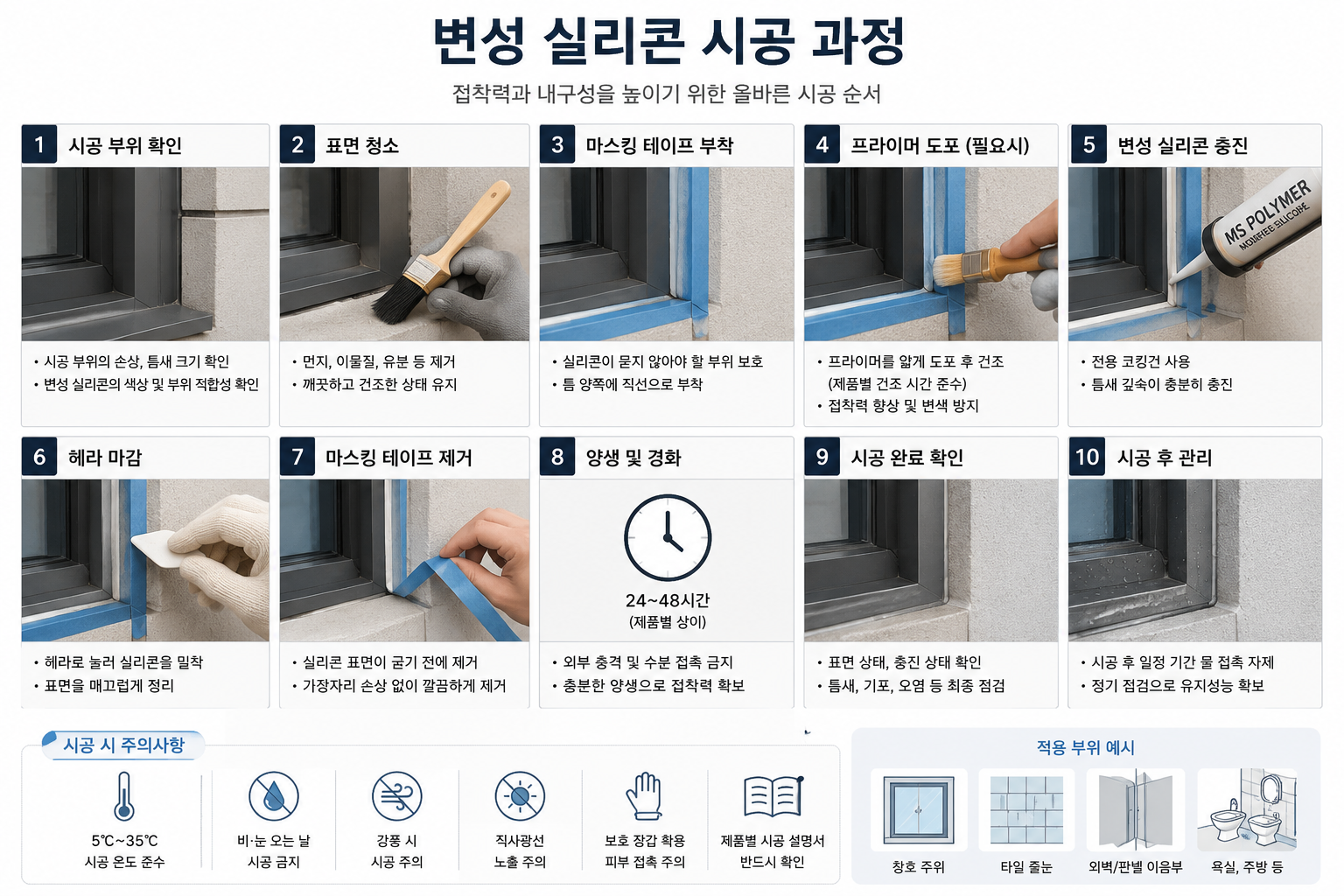 변성 실리콘 시공 과정