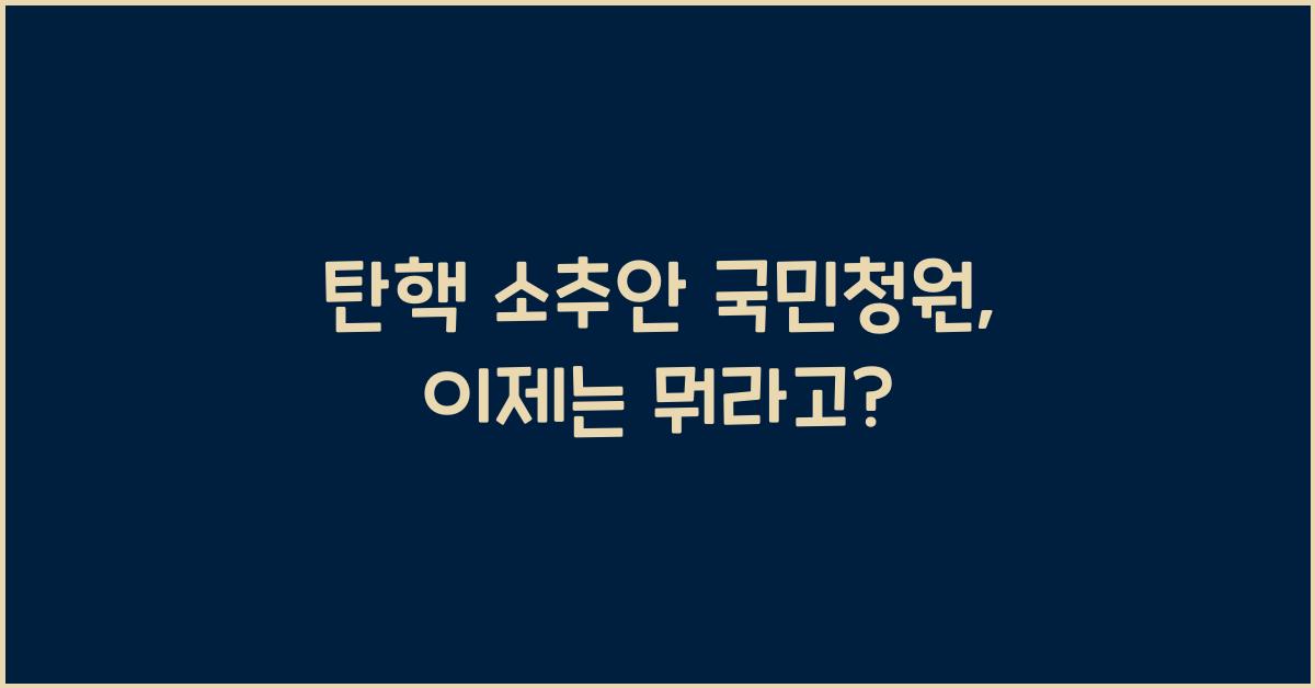 탄핵 소추안 국민청원
