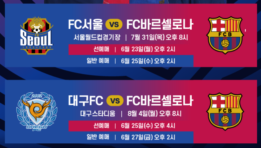 대구FC vs FC바르셀로나 친선경기 일정