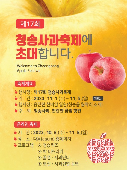 2023년 제 17회 청송 사과 축제