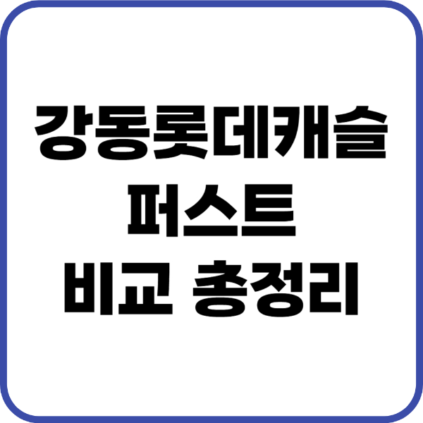 강동롯데캐슬퍼스트