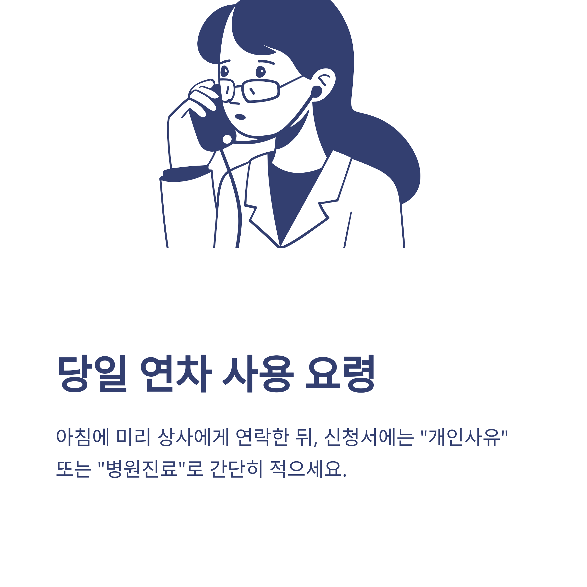 연차 사유, 당일 사용부터 개인사유&middot;병가&middot;여행까지 &ndash; 실전 예시와 회사에서 통하는 작성법 총정리4
