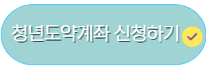 청년도약계좌 신청하기