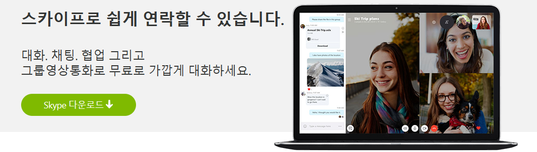 스카이프 다운로드 바로가기 PC, 모바일 (Skype)