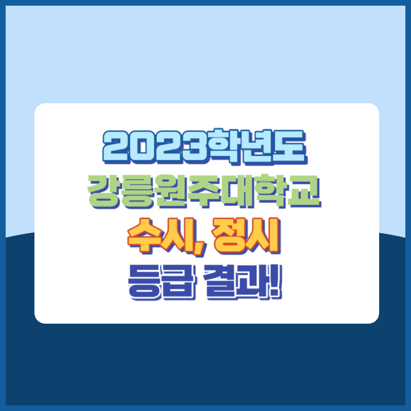 2023학년도 강릉원주대학교 수시, 정시 등급 결과 및 2024학년도 전형별 주요사항