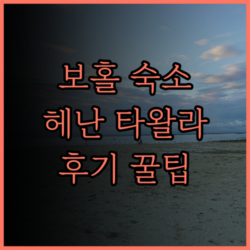 보홀 숙소, 여기 어때요? 헤난 타왈