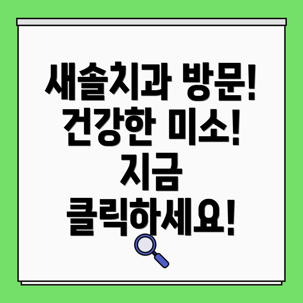새솔치과