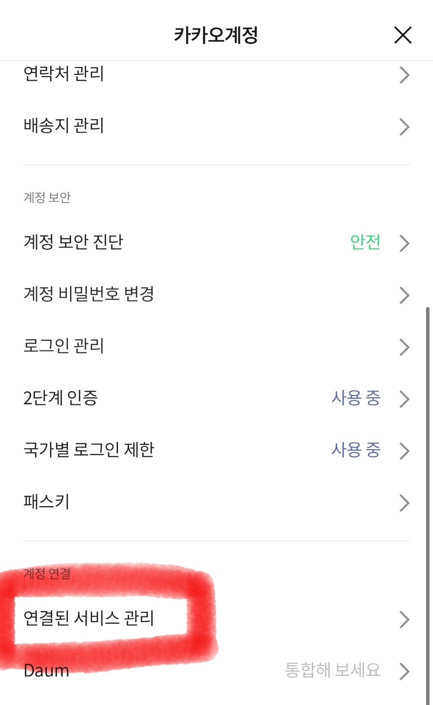 카카오계정 
연결된 서비스 관리 화면 강조