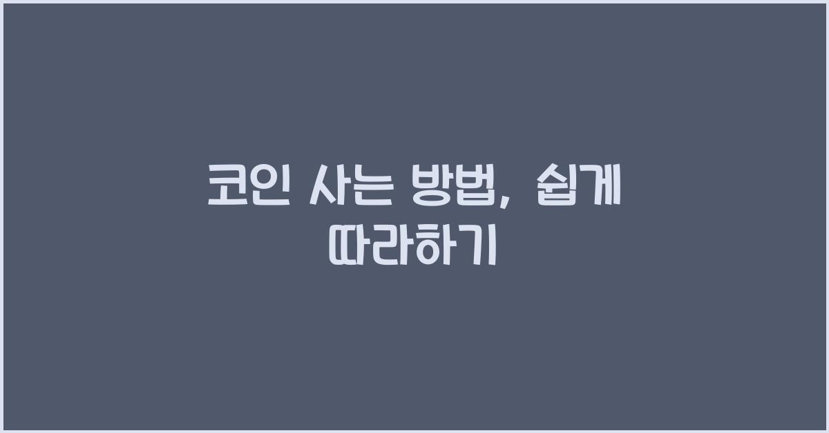 코인 사는 방법