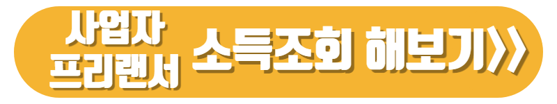 사업자-프리랜서-소득조회