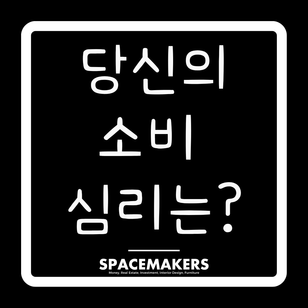 소비 습관이 자산을 만든다. 당신의 소비 심리는?