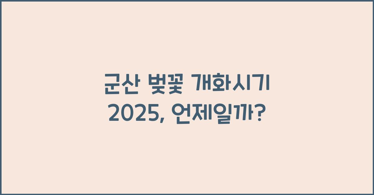 군산 벚꽃 개화시기 2025