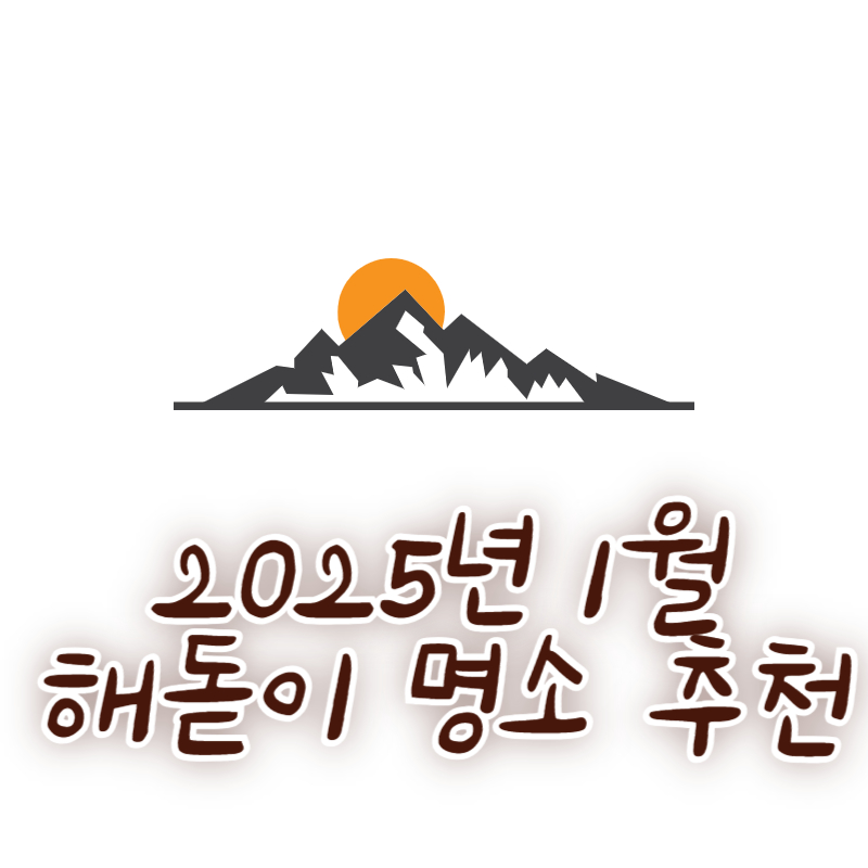 2025년 1월 해돋이 명소 추천