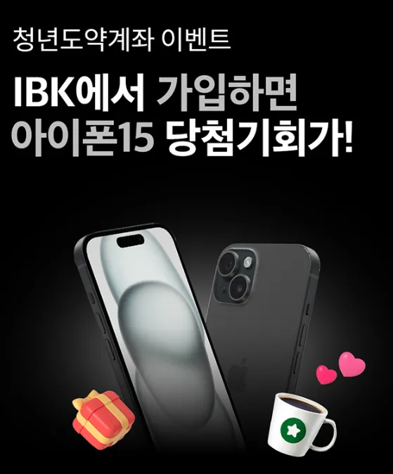 IBK청년도약계좌-이벤트