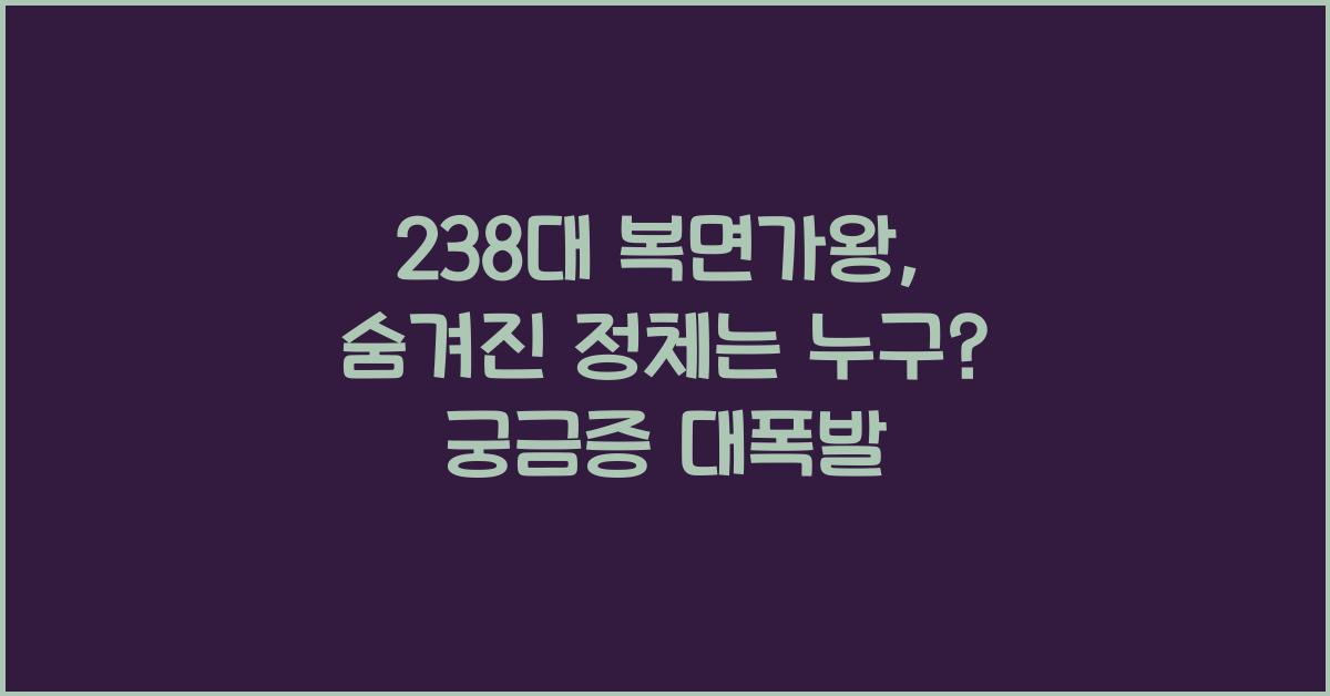 238대 복면가왕