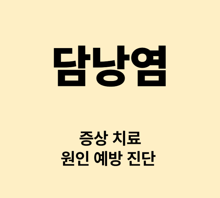쓸개에 염증이 생기는 질환 복통 발열 담낭염 증상 치료