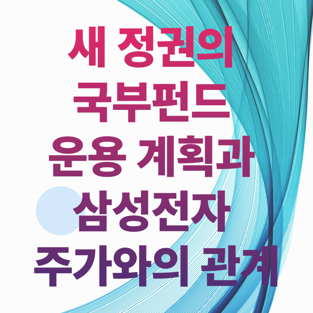 새 정권의 국부펀드 운용 계획과 삼성전자 주가와의 관계
