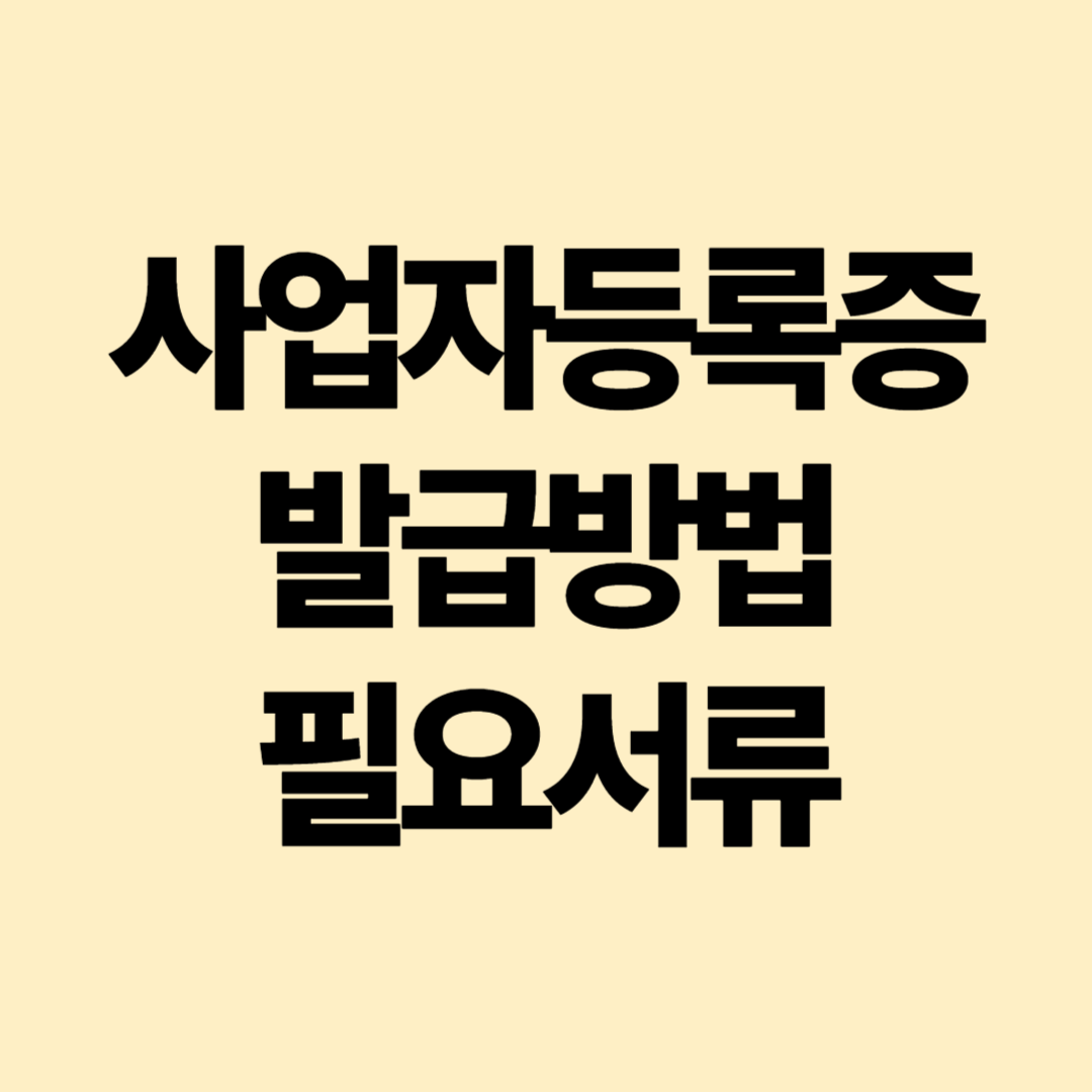 사업자등록증-발급-방법-필요-서류