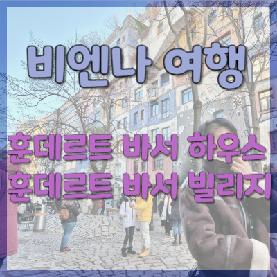 #비엔나 여행 #훈데르트바서 하우스 #훈데르트 바서 빌리지