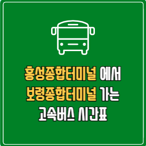홍성종합터미널에서 보령종합터미널 고속버스 시간표 요금 예매