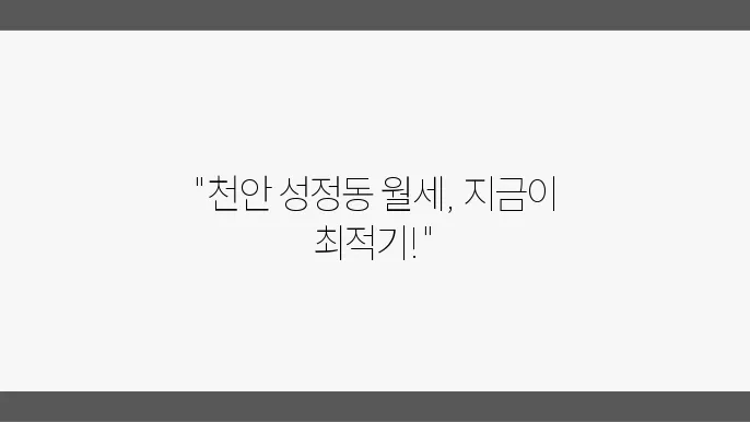 충남 천안시 서북구 성정동 원룸 월세 시세, 가격비교