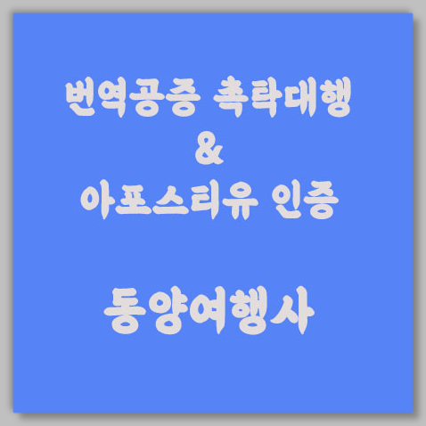 아포스티유인증