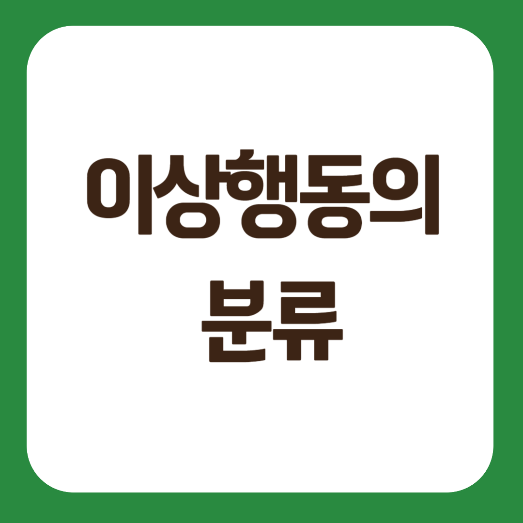 이상행동의 분류