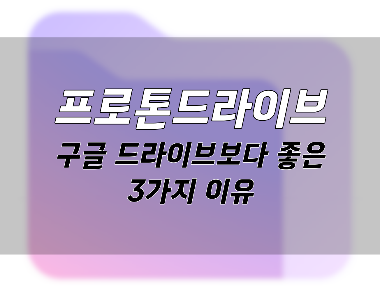 구글 드라이브와 프로톤 드라이브 비교: 보안, 소유권, 요금제 차이점 알아보기