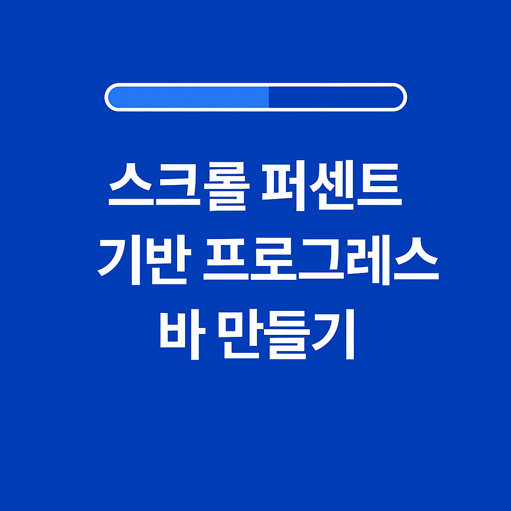 ์คํฌ๋กค ํผ์ผํธ ๊ธฐ๋ฐ ํ๋ก๊ทธ๋ ์ค ๋ฐ ๋ง๋ค๊ธฐ