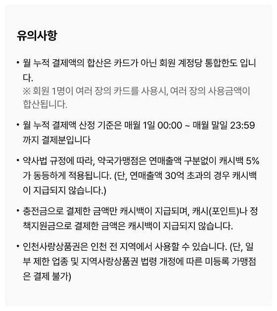 인천e음카드(인천사랑상품권) 캐시백 변경 및 사용법