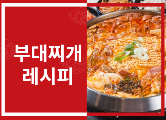 부대찌개