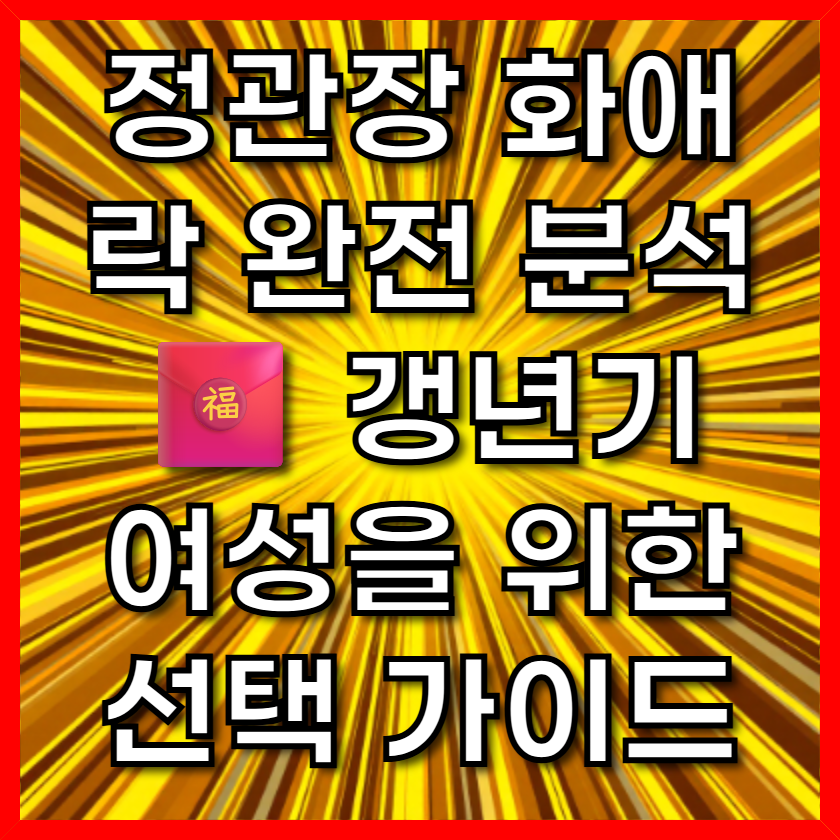 정관장 화애락 완전 분석🧧 갱년기 여성을 위한 선택 가이드