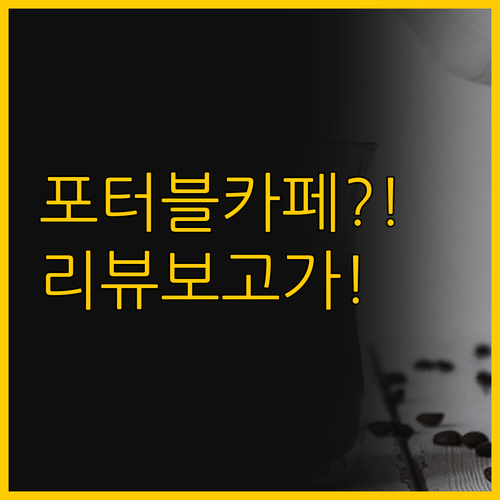 어디서나 나만의 카페를 만드는 법 D..