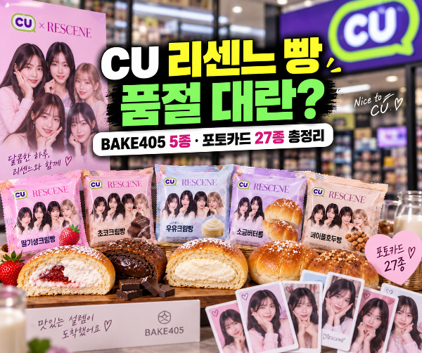 CU 리센느 빵 품절 대란?|BAKE405 5종·포토카드 27종 총정리