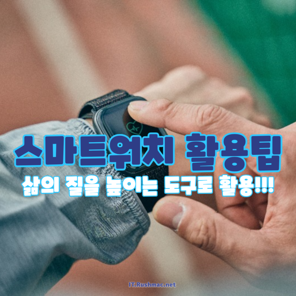 스마트워치 활용팁