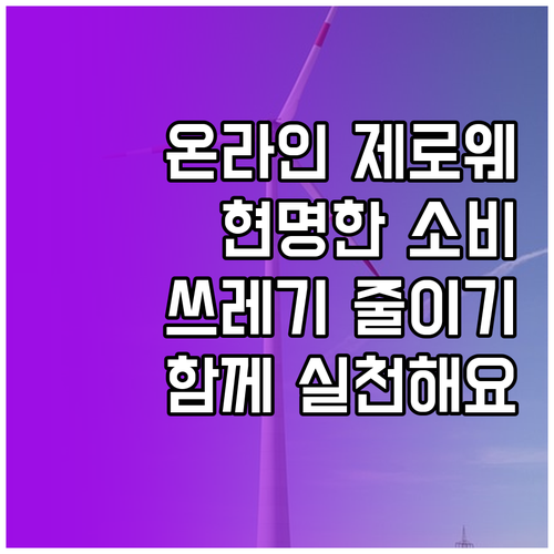 온라인으로 만나는 제로웨이스트: 현명..