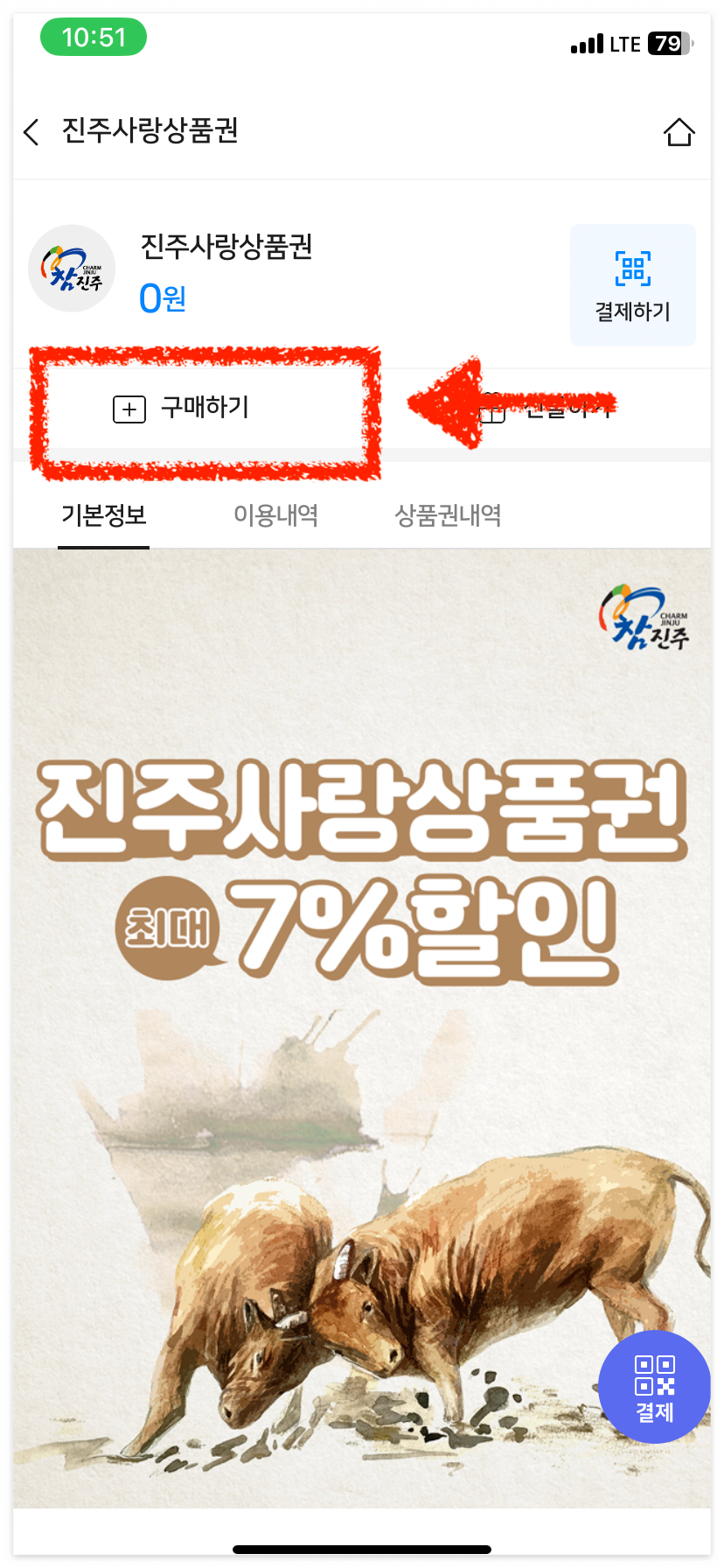 진주사랑상품권을 구매해볼게요.