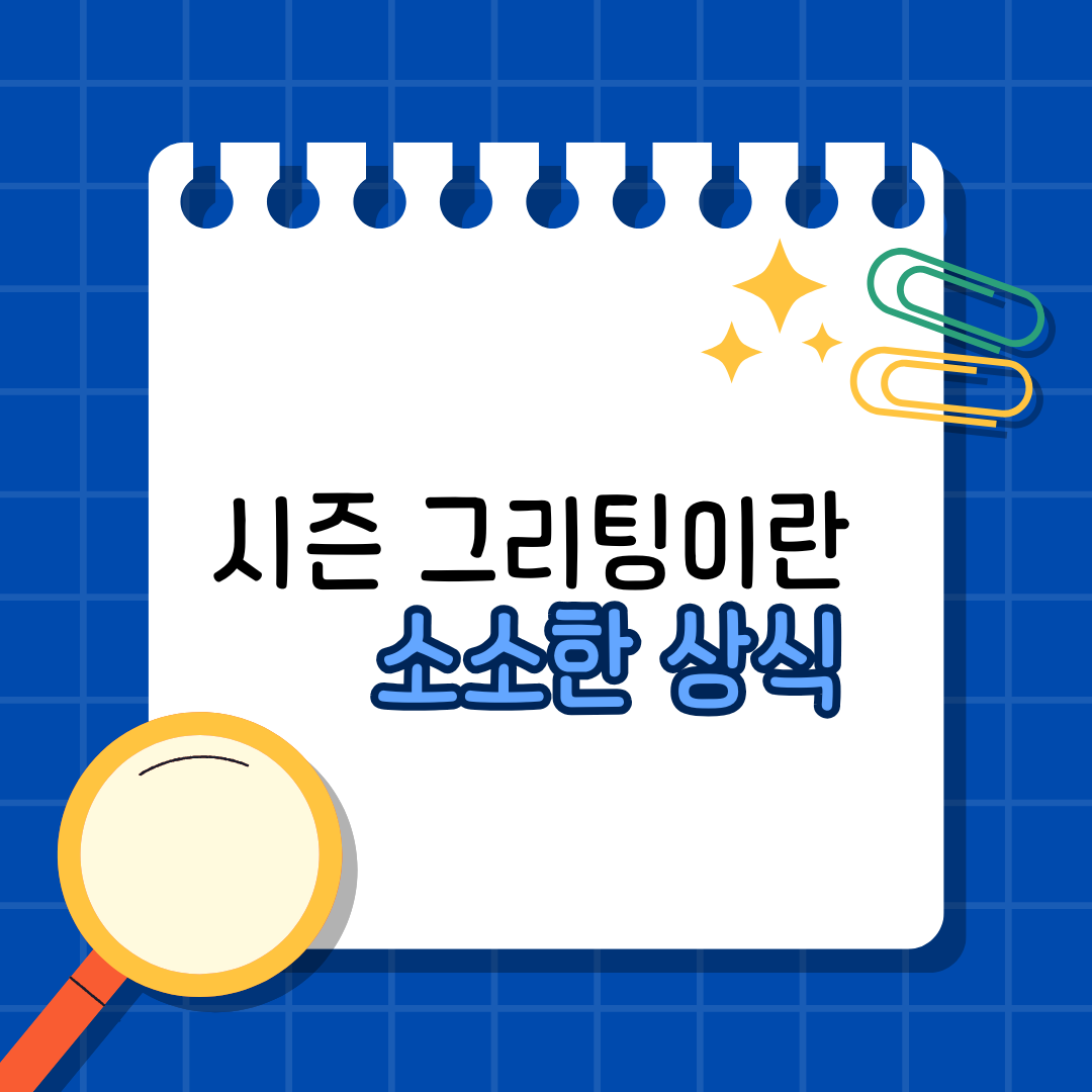 시즌 그리팅 이란