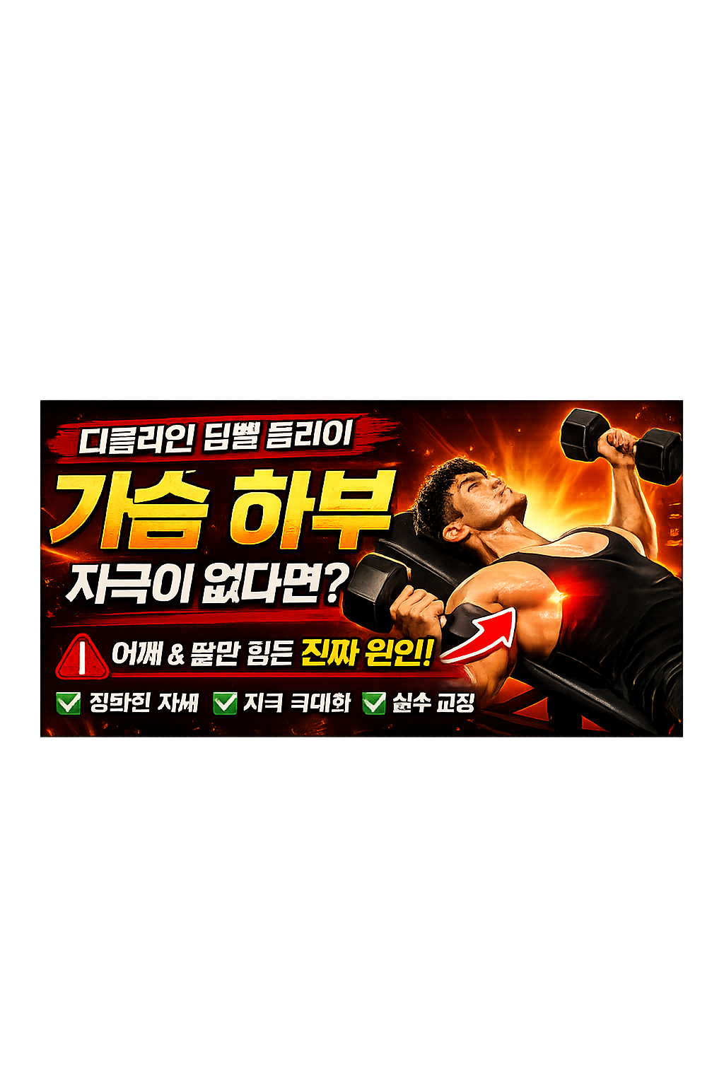 디클라인 덤벨 플라이 운동방법 완전 가이드