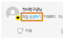 카카오 이메일 만들기