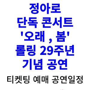 정아로-콘서트-티켓팅-예매-2024-일정