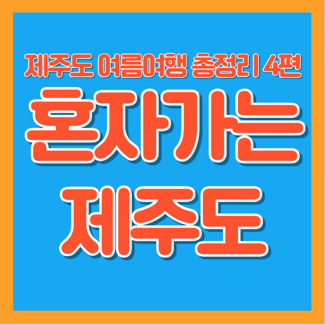 제주도 여름 휴가 혼행 솔로 여행