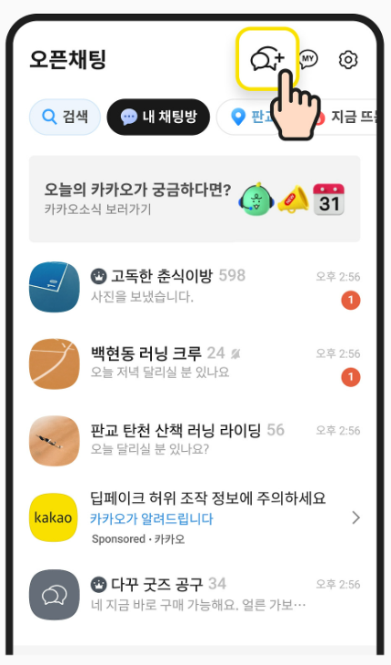 오픈채팅방 만드는 방법
