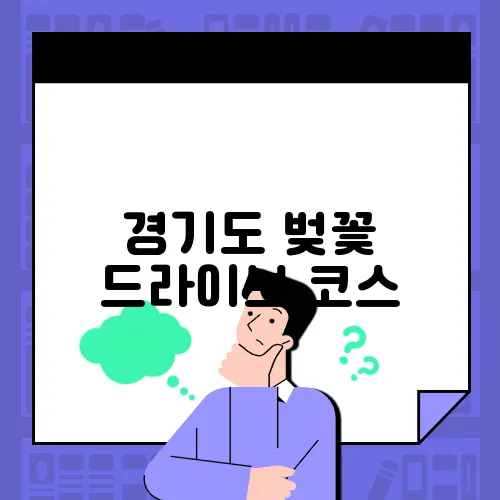 경기도 벚꽃 드라이브 코스, 연인과 떠나기 좋은 길