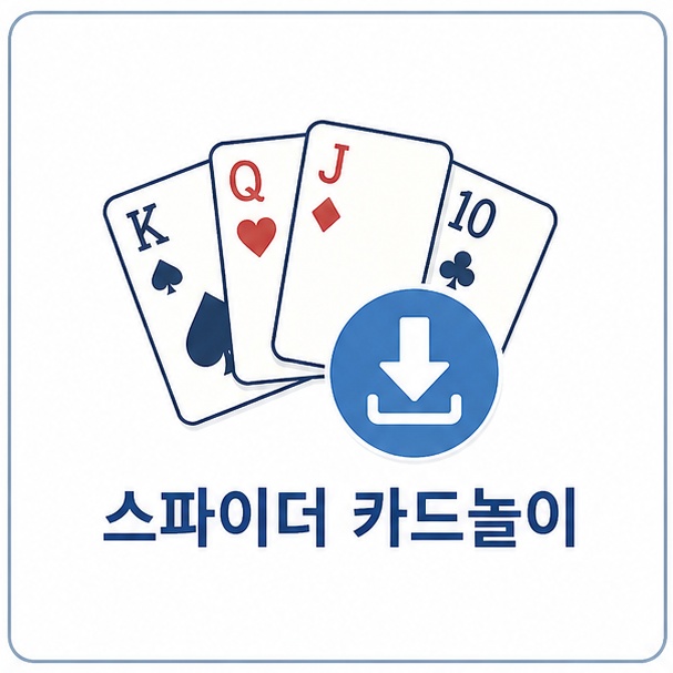 스파이더 카드놀이 다운로드 안내